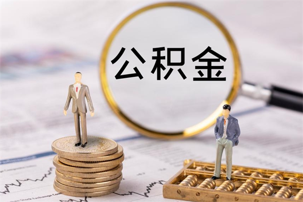 商水公积金离职取流程（公积金离职提取流程）