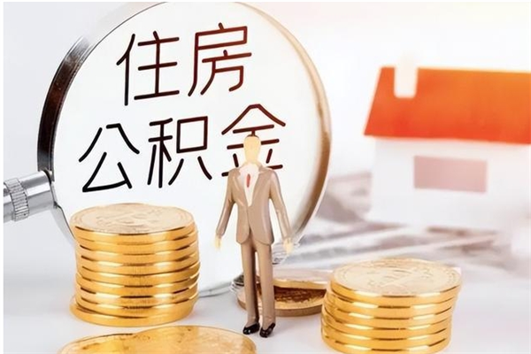 商水在职可以取住房公积金吗（在职能否提取住房公积金）