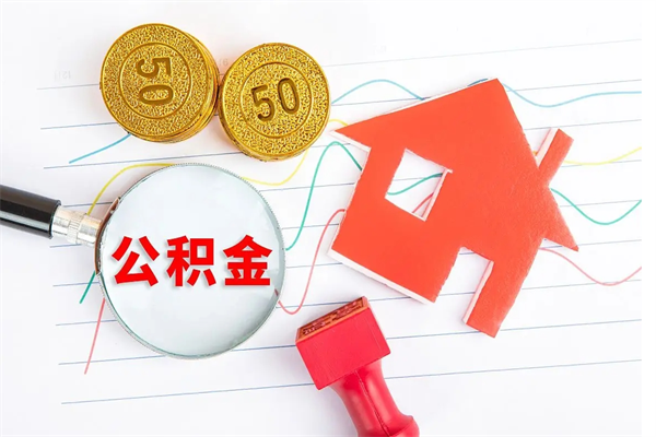 商水离职后可以提住房公积金吗（离职了能提取公积金吗）