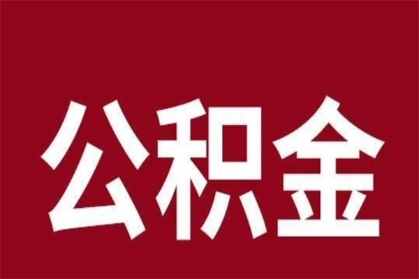 商水离职公积金离职后可以取来吗（离职了公积金可以取出来嘛）