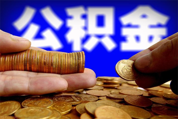 商水封存公积金提出（封存公积金提取流程）