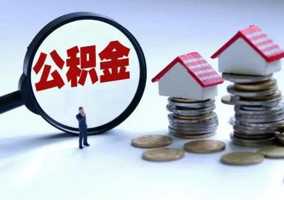 商水离职后可以提住房公积金吗（离职了能提取公积金吗）