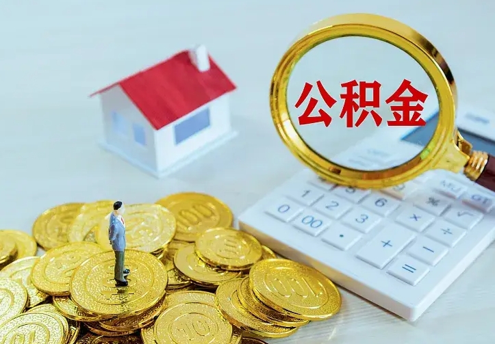 商水住房离职公积金怎么取出来（离职的住房公积金怎么取）